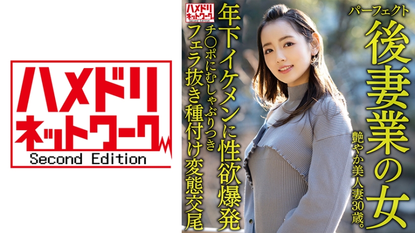 HMDNV-643 完美继妻的性爱职人：30岁艳美人妻闷热肉体勾引年下帅哥 排卵日内射三连发 跨龄婚姻的湿润交尾