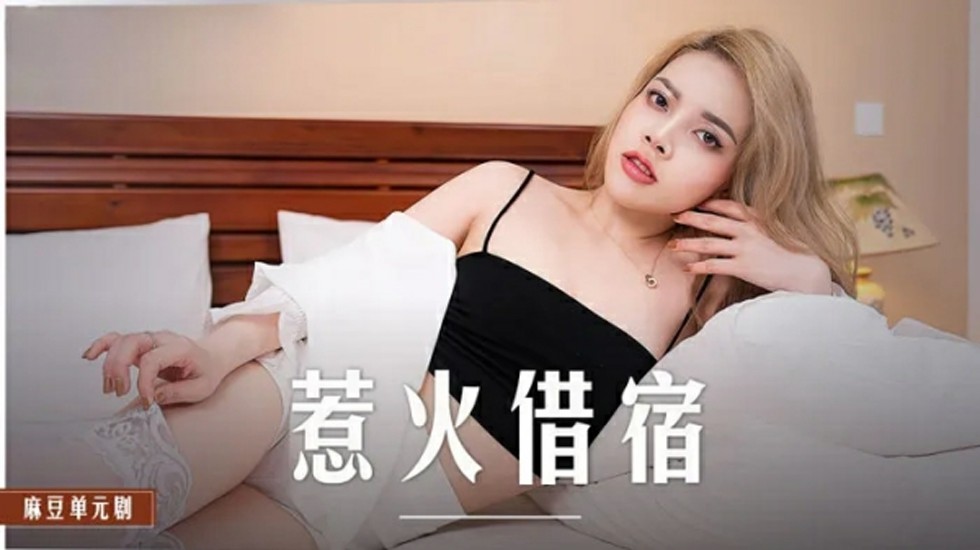 麻豆新作：米亚借宿夜，火辣娇喘欲罢不能！