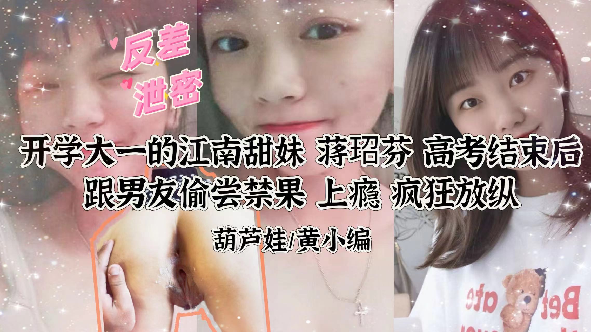 【反差泄密】江南甜妹蒋玿芬私密爱爱被流出！清纯面具下骚穴浪荡，惨遭男友狂干猛射。