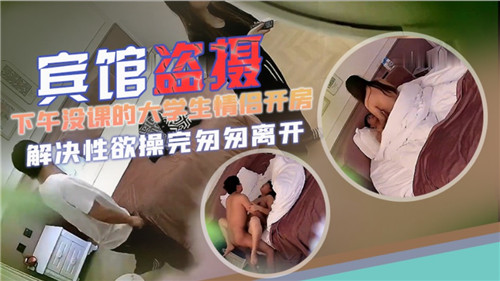 【高清盗摄】大学情侣翘课偷欢 下午宾馆激情完整收录 学生妹白嫩肉体无套实录