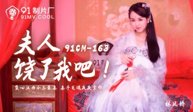 CM163 欲火难耐的人妻林凤娇(瑶贝)：求饶只会让我更想惩罚你！