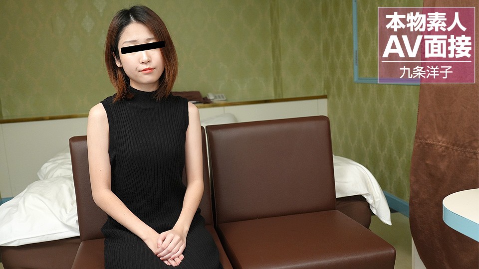 10musume-081423_01-FHD 素人姑娘AV面试实录：内射九条洋子高清完整版