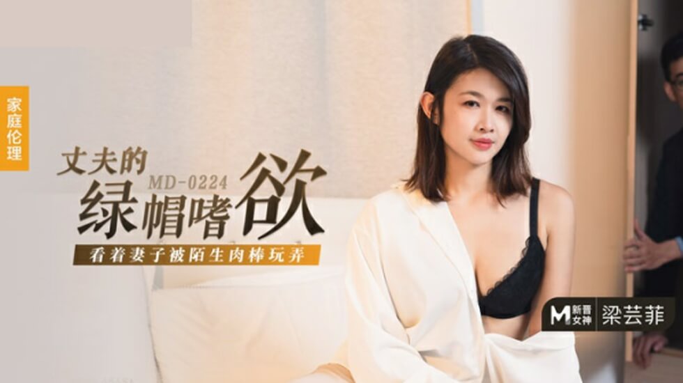 妻子沦陷他人淫欲 - 丈夫意乱情迷目睹全程