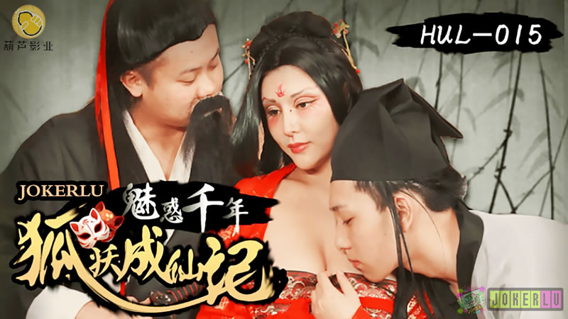 [FHD]仙侠禁忌の千年发情狐妖 双修高潮人妖交尾实录 妖气冲天の成仙之路 [高清中字]