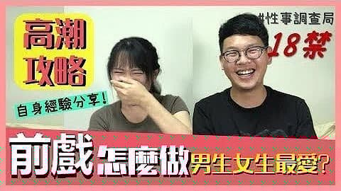高潮攻略！性事调查局EP4-G - 韩森成人综艺，看综艺涨姿势