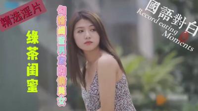 绿茶闺蜜的秘密勾引！俏美小三淫荡诱捕闺蜜男友实录