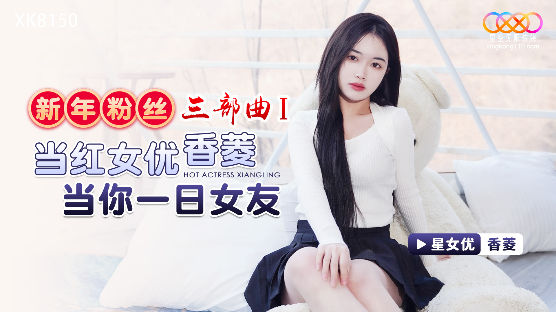 XK8150 新年粉丝三部曲1 当红女优香菱当你一日女友 香菱