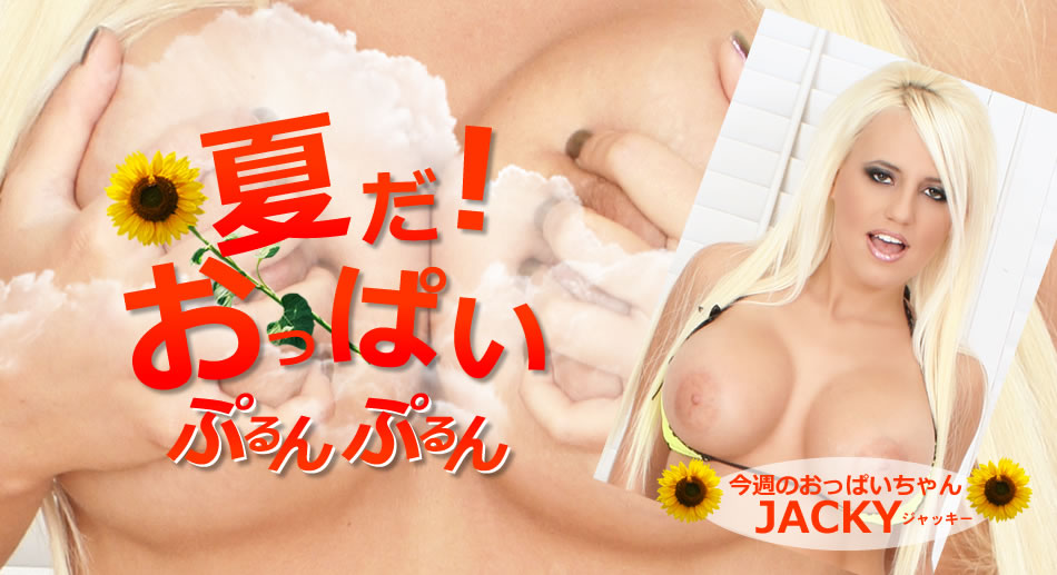 金8天国 1758 ャッキー ョイ 夏だ！おっぱいぷるんぷるん