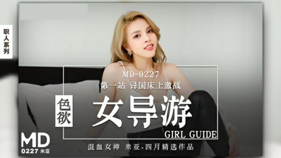 麻豆-米亚化身饥渴女导游：贴身服务让你欲火焚身