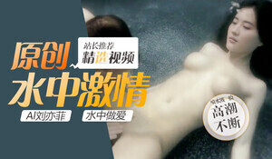 神仙姐姐刘亦菲水中湿身诱惑 透明薄纱包裹浑圆双乳激烈晃动