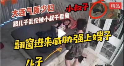 美艳人妻与亲儿乱伦遭小叔撞破，胁迫强奸嫂子泄欲！