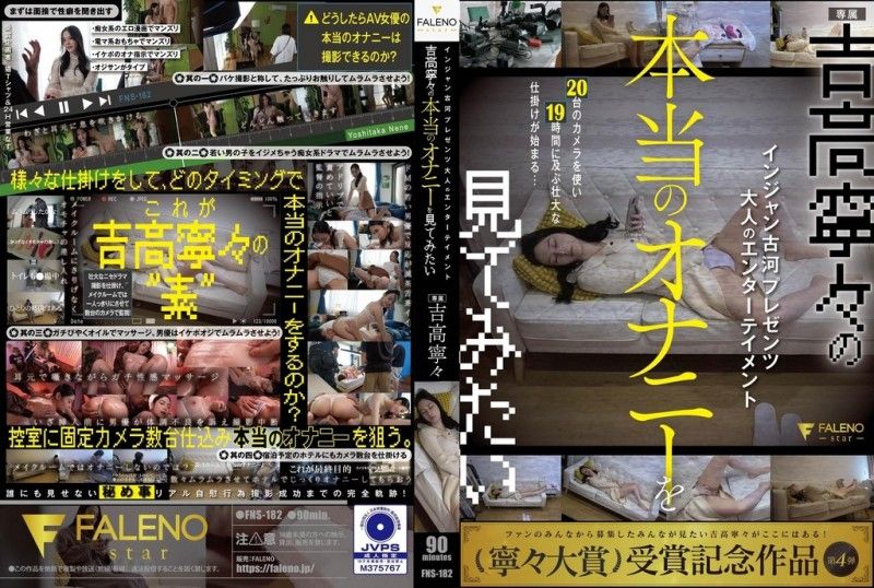 FNS-182 吉高宁宁私密自慰！巨乳女优娇喘高潮，骚穴湿烂狂潮！