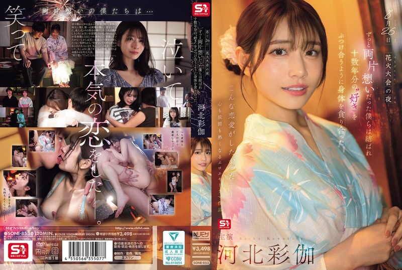SONE-853 8月26日烟火大会的夜晚，我们单恋多年终于团聚，互相吞噬对方的身体，仿佛倾泻著十多年的爱意。 - 河北彩花-中文字幕
