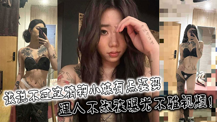 精神小妹极品身材遭偷拍 黑丝爆操淫水狂喷