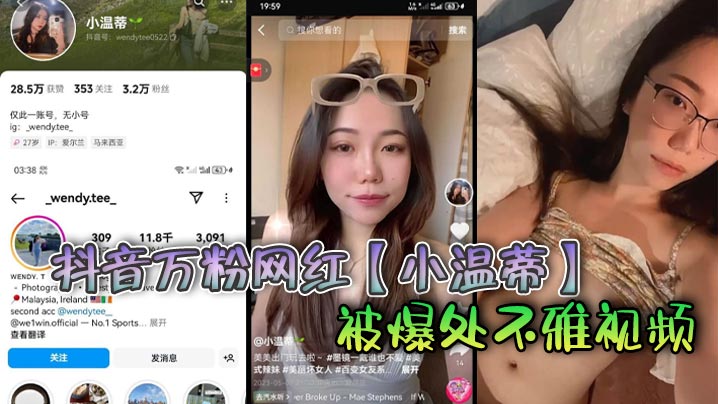 抖音万粉网红【小温蒂】被爆处不雅视频，据说是背着自己男友在外面偷吃其他帅哥大肉棒
